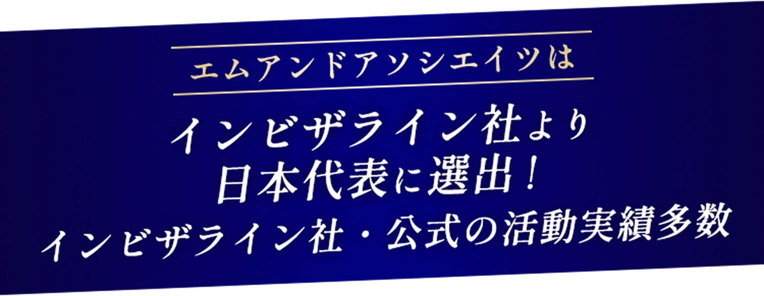 インビザライン社・公式の活動実績多数